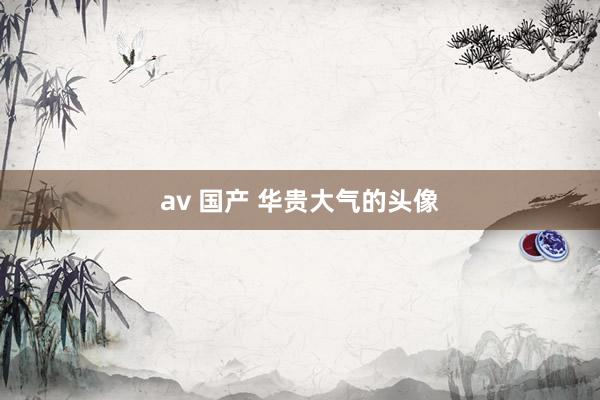 av 国产 华贵大气的头像